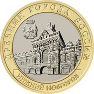  10 рублей 2021 &laquo;Нижний Новгород&raquo; ДГР [АКЦИЯ], фото 1 