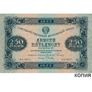 250 рублей 1923 (копия с водяными знаками), фото 1 