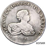  1 рубль 1741 СПБ Иван III (копия), фото 1 