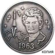  Полтинник 1963 «В.В. Терешкова» (копия жетона 2013 г.) серебро, фото 1 