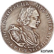  1 рубль 1721 Пётр I (копия), фото 1 