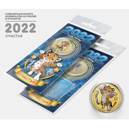  10 рублей &laquo;Год тигра 2022 &mdash; счастья&raquo; в открытке, фото 1 