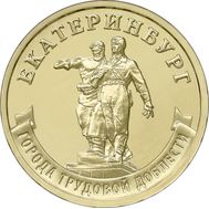  10 рублей 2021 «Екатеринбург» (Города трудовой доблести), фото 1 