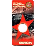  Блистер для монеты «Омск. Города трудовой доблести», фото 1 
