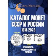  Каталог «Монеты СССР и России 1918-2023» редакция 15, фото 1 