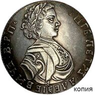  Полтина 1710 Пётр I (копия), фото 1 