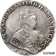  1 рубль 1752 ММД Елизавета Петровна (копия), фото 1 