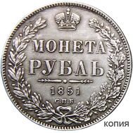  1 рубль 1851 (копия), фото 1 