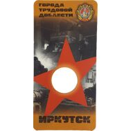  Блистер для монеты «Иркутск. Города трудовой доблести», фото 1 