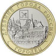  10 рублей 2022 «Городец» ДГР [АКЦИЯ], фото 1 