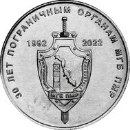  1 рубль 2022 &laquo;30 лет пограничным органам ПМР&raquo; Приднестровье, фото 1 