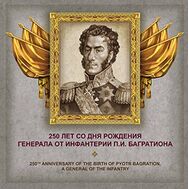  2015. 722. Сувенирный набор в художественной обложке «250 лет со дня рождения П.И. Багратиона, героя Отечественной войны 1812 года», фото 1 