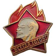  Значок «Всегда готов» (Пионерский значок) СССР, фото 1 