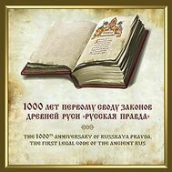  2016. 779. Сувенирный набор в художественной обложке &laquo;1000 лет первому своду законов Древней Руси &laquo;Русская Правда&raquo;, фото 1 