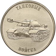  1 рубль 2023 «Танковые войска. Рода войск Вооружённых сил» Приднестровье, фото 1 
