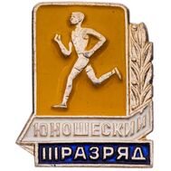  Значок «Юношеский», 3 разряд СССР, фото 1 