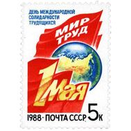  1988. СССР. 5861. День международной солидарности трудящихся 1 Мая, фото 1 