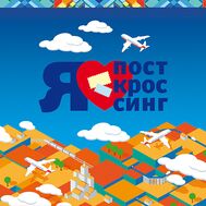  2016. 758. Сувенирный набор в художественной обложке &laquo;Посткроссинг&raquo;, фото 1 