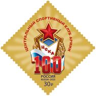  2023. 3056. 100 лет спортивному клубу ЦСКА, фото 1 
