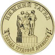  10 рублей 2023 «Нижний Тагил» (Города трудовой доблести), фото 1 
