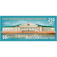  2023. 3020. 250 лет Санкт-Петербургскому горному университету, фото 1 