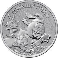  25 рублей 2023 «Смешарики» (Российская мультипликация), фото 1 