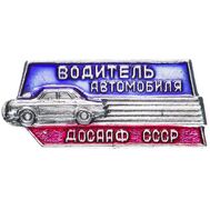  Значок «Водитель автомобиля. ДОСААФ» СССР, фото 1 