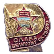 Значок &laquo;Слава Великому Октябрю&raquo; СССР, фото 1 