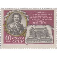  1956. СССР. 1872. 200 лет первому в России государственному театру в Санкт-Петербурге, фото 1 