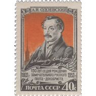  1952. СССР. 1621. 150 лет со дня рождения А. И. Одоевского, фото 1 
