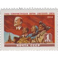 1958. СССР. 2169. Слава Коммунистической партии Советского Союза!, фото 1 