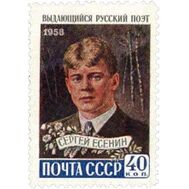  1958. СССР. 2171. С.А. Есенин, фото 1 