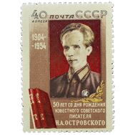  1954. СССР. 1699. 50 лет со дня рождения Н. А. Островского, фото 1 