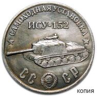  50 рублей 1945 «ИСУ-152, самоходная установка» (копия), фото 1 