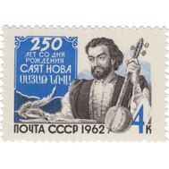  1962. СССР. 2680. 250 лет со дня рождения Саят-Нова, фото 1 