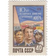  1959. СССР. 2230. 10 лет всемирному движению сторонников мира, фото 1 