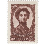  1960. СССР. 2310. 50 лет со дня смерти В.Ф. Комиссаржевской, фото 1 
