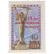  1960. СССР. 2323. 15-летие освобождения Венгрии (с надпечаткой), фото 1 