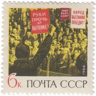  1966. СССР. 3341. Народ Вьетнама победит!, фото 1 
