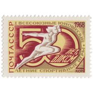  1968. СССР. 3560. Первые Всесоюзные юношеские летние спортивные игры, посвященные 50-летию ВЛКСМ, фото 1 