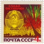  1966. СССР. 3312. К 49-й годовщине Октябрьской социалистической революции, фото 1 
