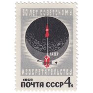  1969. СССР. 3687. 50 лет советскому изобретательству, фото 1 