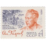  1971. СССР. 3998. 75 лет со дня рождения А.А. Фадеева, фото 1 