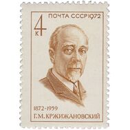  1972. СССР. 4022. 100 лет со дня рождения Г.М. Кржижановского, фото 1 