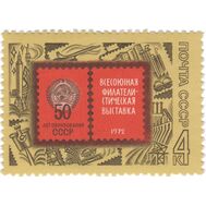 1972. СССР. 4100. Всесоюзная филателистическая выставка в Москве, посвященная 50-летию образования СССР, фото 1 