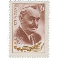  1972. СССР. 4068. 90 лет со дня рождения Г.М. Димитрова, фото 1 