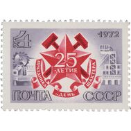  1972. СССР. 4085. 25 лет празднику «День шахтера», фото 1 