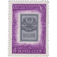 1972. СССР. 4111. 50 лет сберегательным кассам СССР, фото 1 