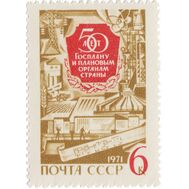  1971. СССР. 3899. 50 лет Госплану СССР и плановым органам страны, фото 1 