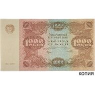  1000 рублей 1922 (копия), фото 1 